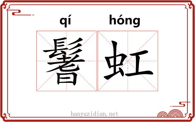 鬐虹