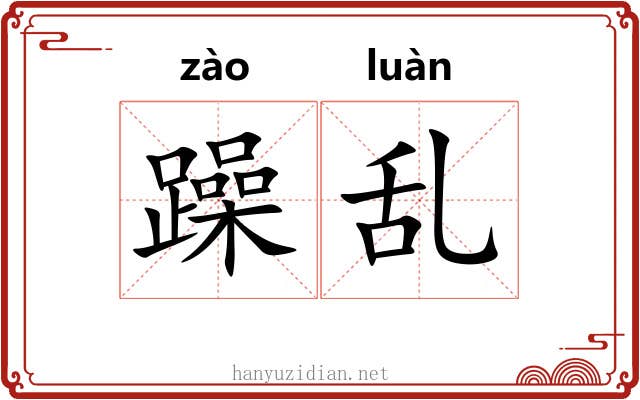 躁乱