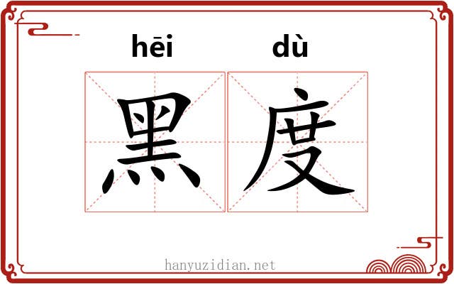 黑度