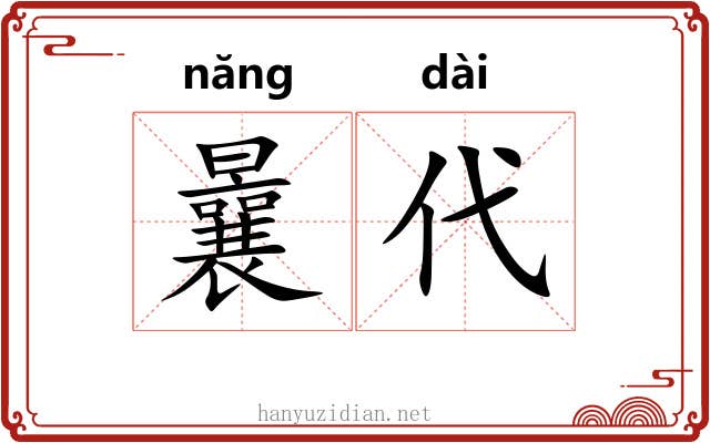 曩代