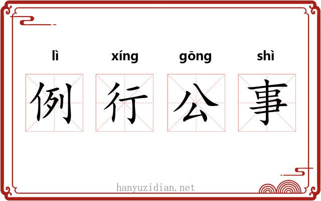 例行公事 例行公事