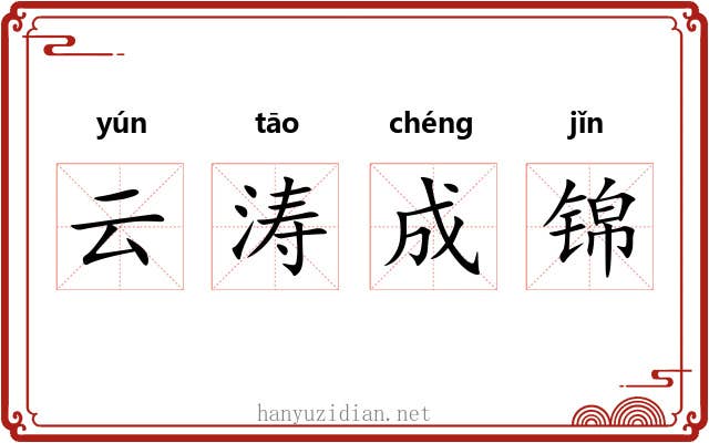 云涛成锦 云涛成锦