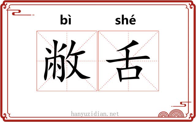 敝舌