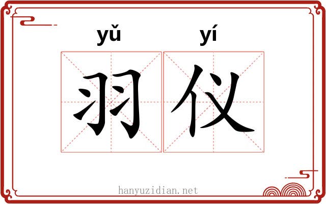羽仪