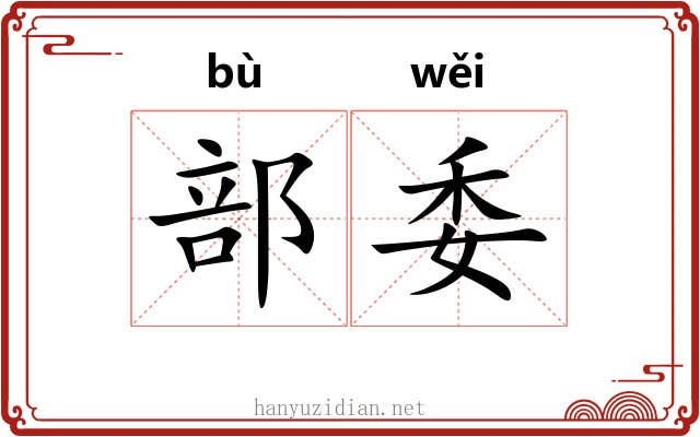部委 部委