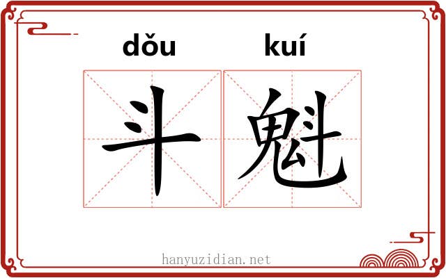 斗魁