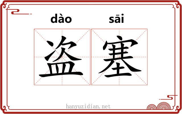 盗塞