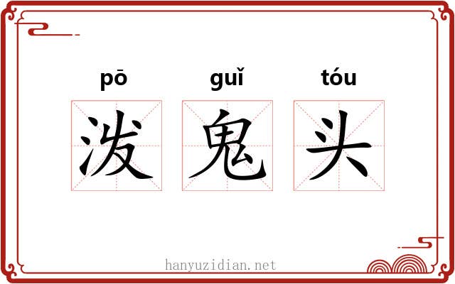 泼鬼头 泼鬼头