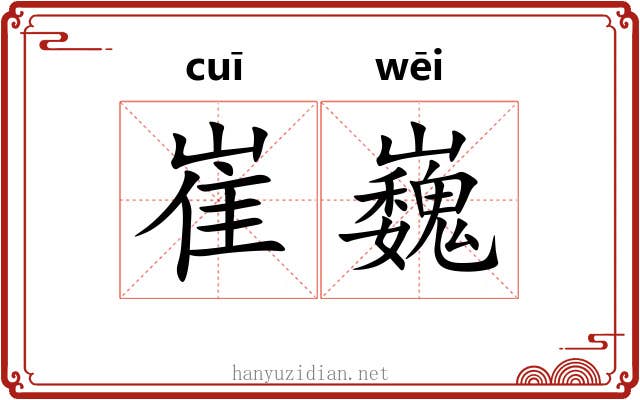 崔巍 崔巍