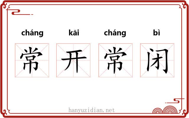 常开常闭