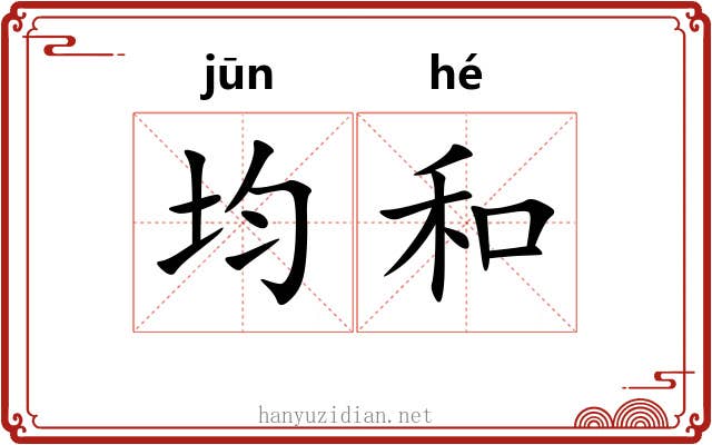 均和