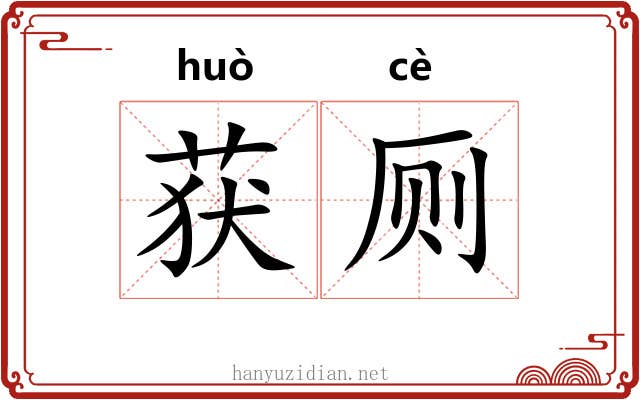 获厕