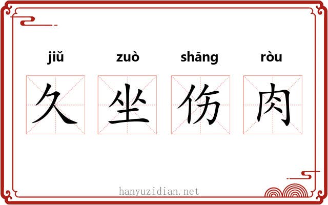 久坐伤肉