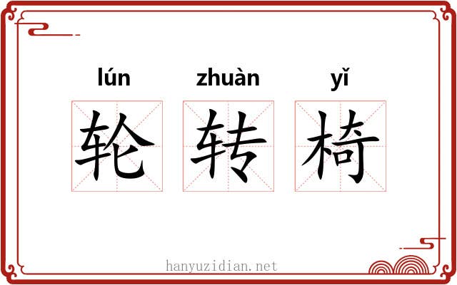 轮转椅
