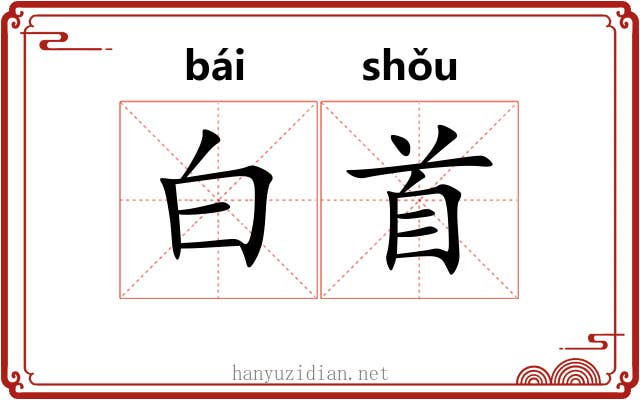 白首 白首