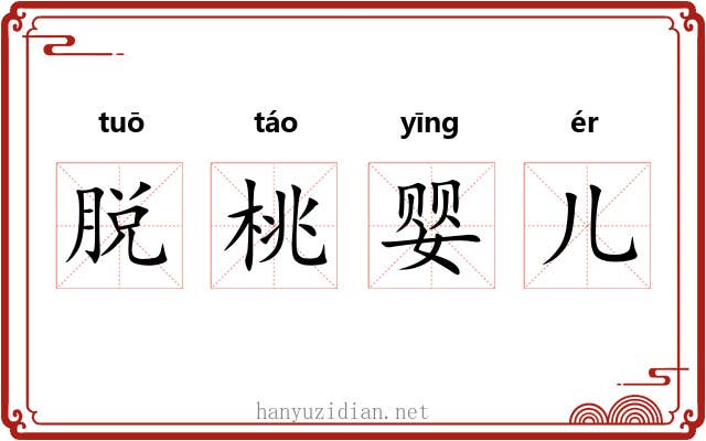 脱桃婴儿 脱桃婴儿