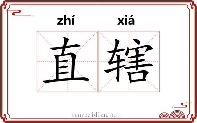直辖