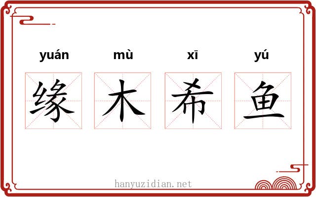 缘木希鱼 缘木希鱼