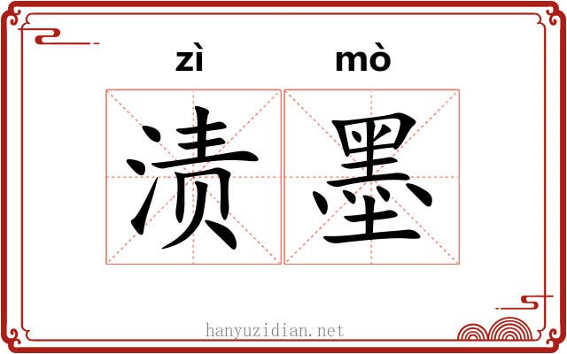 渍墨 渍墨