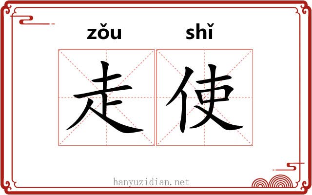 走使 走使