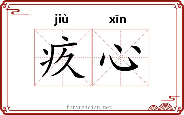 疚心
