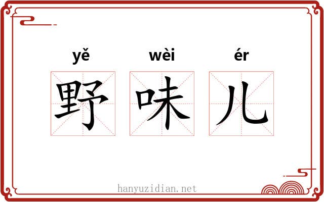 野味儿