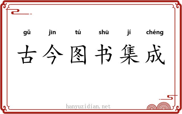 古今图书集成