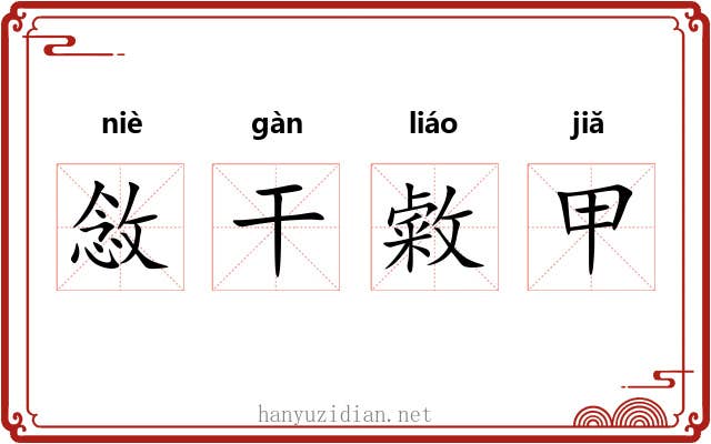 敜干敹甲 敜干敹甲