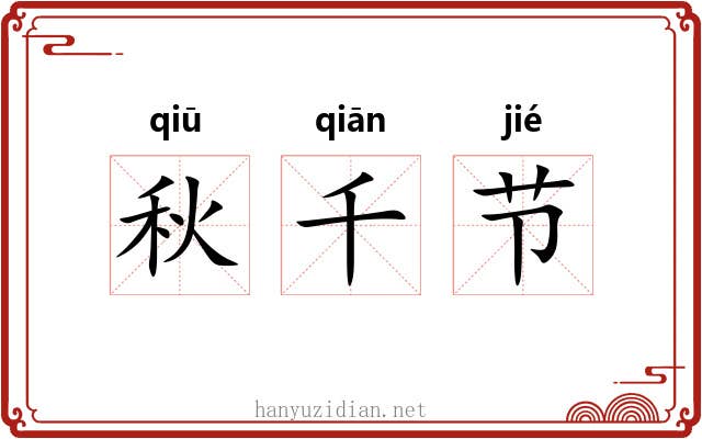 秋千节
