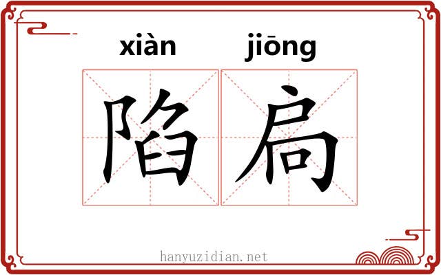 陷扃