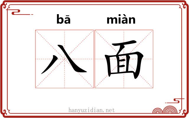 八面