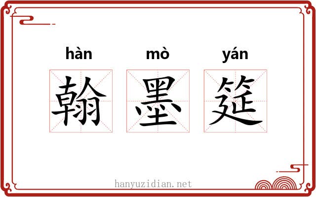 翰墨筵 翰墨筵