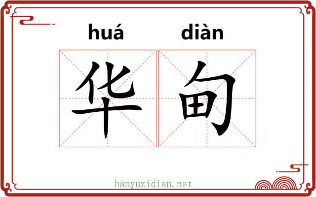 华甸 华甸