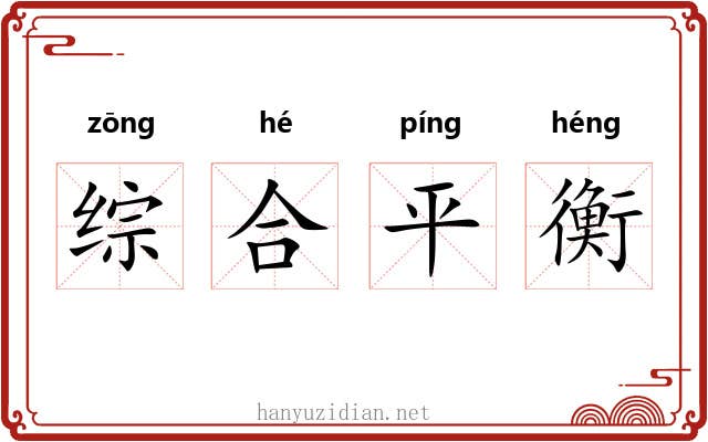 综合平衡 综合平衡