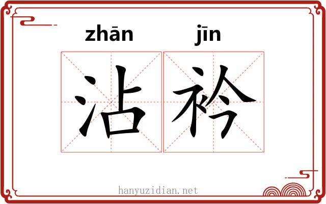 沾衿