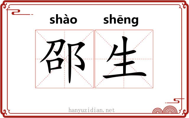 邵生 邵生