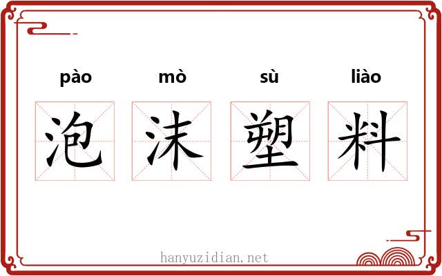 泡沫塑料 泡沫塑料