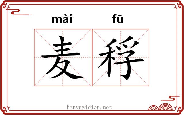 麦稃