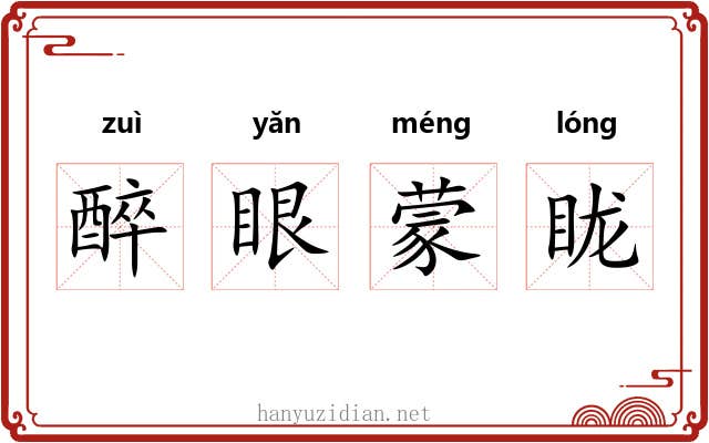 醉眼蒙眬 醉眼蒙眬