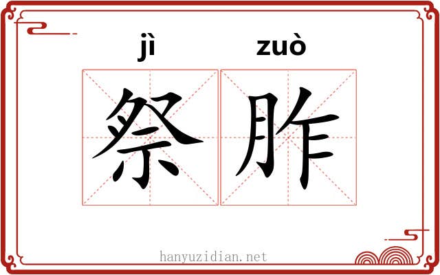 祭胙