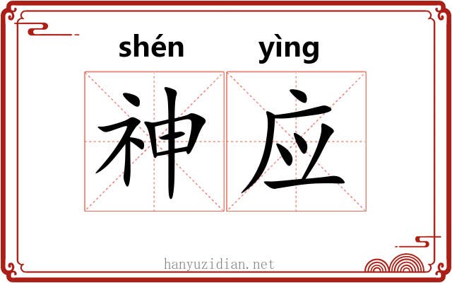 神应 神应