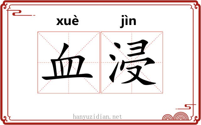 血浸 血浸
