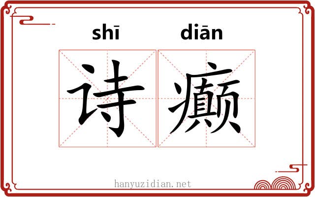 诗癫