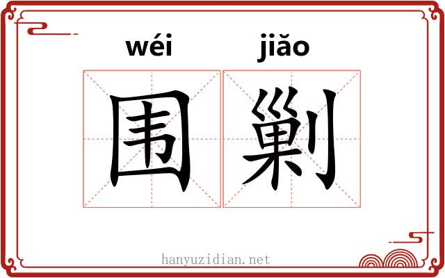 围剿