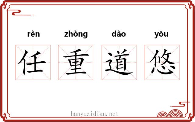 任重道悠 任重道悠
