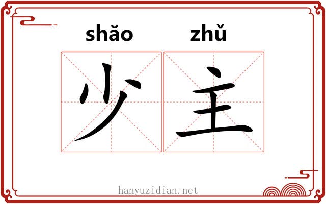 少主 少主