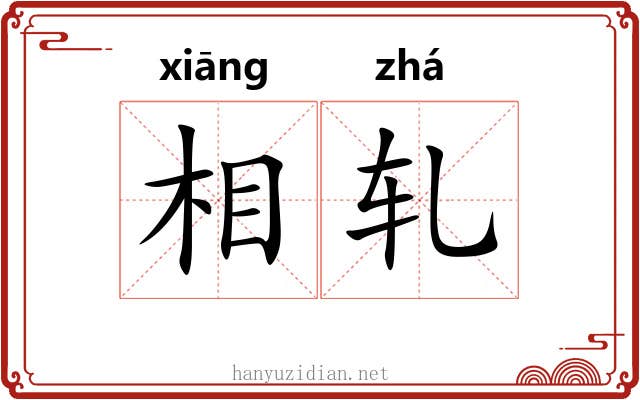 相轧 相轧