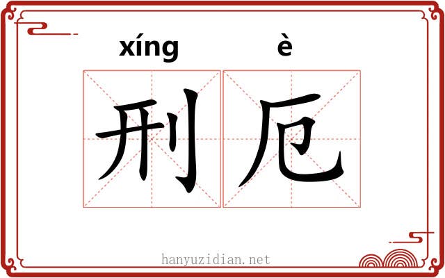 刑厄