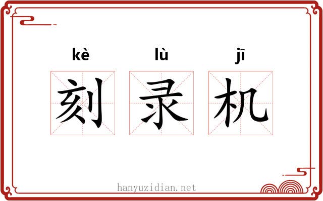 刻录机 刻录机