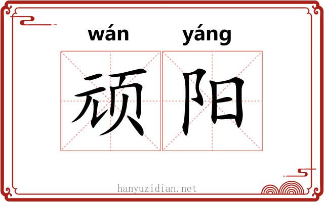 顽阳 顽阳
